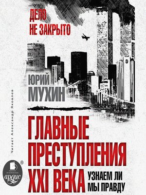 cover image of Главные преступления XXI века